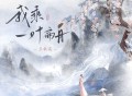 王秋实《我乘一叶扁舟》[无损FLAC|320K高品质MP3]网盘下载