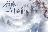 王秋实《我乘一叶扁舟》[无损FLAC|320K高品质MP3]网盘下载