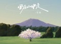 艺凌《风在山中走》[无损flac|320K高品质MP3]网盘下载