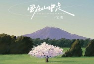 艺凌《风在山中走》[无损flac|320K高品质MP3]网盘下载