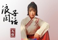 花僮《浪子闲话》[无损flac]网盘下载