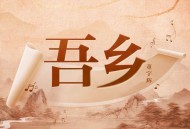 董宇辉《吾乡》[FLAC/MP3-320K]网盘下载