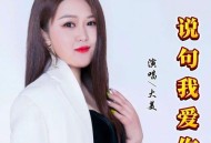 大美《说句我爱你》[无损flac|320K高品质MP3]网盘下载