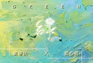 蓝心羽、黄诗扶2020年专辑《绿》[无损FLAC|320K高品质MP3]网盘下载