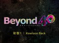 Beyond40周年致敬唱片《Kowloon Rock》[无损FLAC|320K高品质MP3]网盘下载