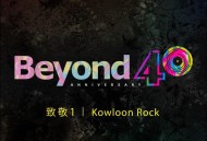 Beyond40周年致敬唱片《Kowloon Rock》[无损FLAC|320K高品质MP3]网盘下载
