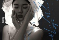 单依纯《多少的光阴》[FLAC/MP3-320K]网盘下载