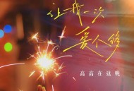 高高在这呢《让我一次爱个够》[无损flac]网盘下载