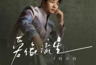 白小白《爱像流星》[FLAC/MP3-320K]网盘下载