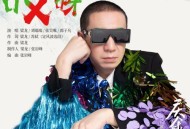 梁龙、刘端端、张昊唯、郭子凡《哎呀》[无损flac|320K高品质MP3]网盘下载