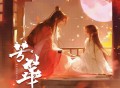 闻人听書_《芳华》[无损FLAC|320K高品质MP3]网盘下载
