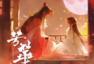 闻人听書_《芳华》[无损FLAC|320K高品质MP3]网盘下载