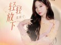张紫宁《轻轻放下》[FLAC/MP3-320K]网盘下载