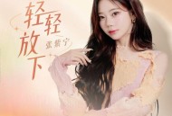 张紫宁《轻轻放下》[FLAC/MP3-320K]网盘下载