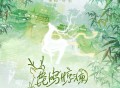 叶里、茶师《鹿鸣惊澜》[无损FLAC|320K高品质MP3]网盘下载