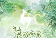 叶里、茶师《鹿鸣惊澜》[无损FLAC|320K高品质MP3]网盘下载