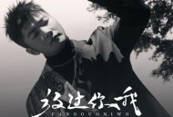 白小白《放过你我》[无损FLAC|320K高品质MP3]网盘下载