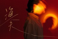 亚森《渔夫》[FLAC/MP3-320K]网盘下载