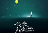 李代沫2017年专辑《你来我在》[无损flac]网盘下载