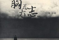 杨小壮《胸无大志》[FLAC/MP3-320K]网盘下载