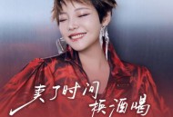 魏佳艺《卖了时间换酒喝》[FLAC/MP3-320K]网盘下载