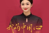 萍姐《我的中国心》[FLAC/MP3-320K]网盘下载