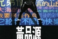 黄品源1994年专辑《生活精选》[无损flac]网盘下载