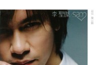 李圣杰2006年专辑《关于你的歌》[无损flac]网盘下载