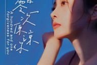 金钰儿《一百零一次原谅你》[FLAC/MP3-320K]网盘下载