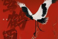 蒋蒋《驾鹤西》[无损flac|320K高品质MP3]网盘下载