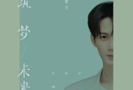 檀健次《筑梦未来》[FLAC/MP3-320K]网盘下载