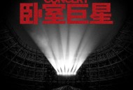 时代少年团《卧室巨星》[无损FLAC|320K高品质MP3]网盘下载