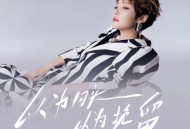 魏佳艺《以为回头以为挽留》[FLAC/MP3-320K]网盘下载