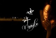 洋澜一《也许》[FLAC/MP3-320K]网盘下载