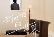 廖俊涛《去他们的世界》[FLAC/MP3-320K]网盘下载