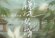 L(桃籽)&周林枫&三楠《晚风作酒》[无损flac]网盘下载