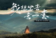 艺凌《我想出去走一走》[无损flac]网盘下载