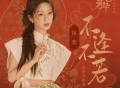 杨紫《不逢不若》[无损FLAC|320K高品质MP3]网盘下载