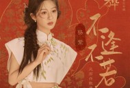 杨紫《不逢不若》[无损FLAC|320K高品质MP3]网盘下载