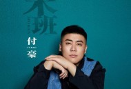 付豪《末班》[FLAC/MP3-320K]网盘下载