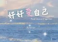 吕口口《好好爱自己》[无损flac|320K高品质MP3]网盘下载