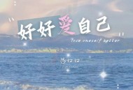 吕口口《好好爱自己》[无损flac|320K高品质MP3]网盘下载