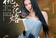 袁娅维TIA RAY《桃花烙》[FLAC/MP3-320K]网盘下载