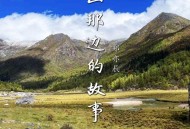 郑亦辰《山那边的故事》[FLAC/MP3-320K]网盘下载