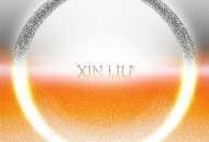 刘雨昕全新专辑《O》[无损FLAC|320K高品质MP3]网盘下载