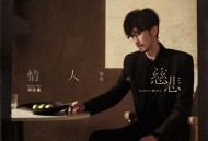 周传雄2024年专辑《情人该有的慈悲》[无损FLAC|320K高品质MP3]网盘下载