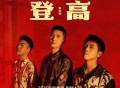 春山派《登高》[无损FLAC|320K高品质MP3]网盘下载