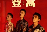 春山派《登高》[无损FLAC|320K高品质MP3]网盘下载