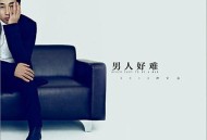 沙宝亮2013年专辑《男人好难》[无损flac]网盘下载