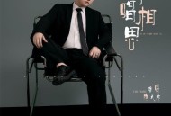 陶大帅《一曲唱相思》[FLAC/MP3-320K]网盘下载